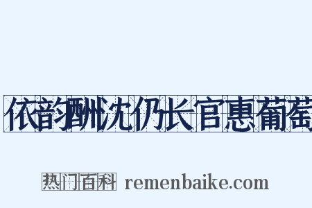 依韵酬沈仍长官惠葡萄是什么意思的图片